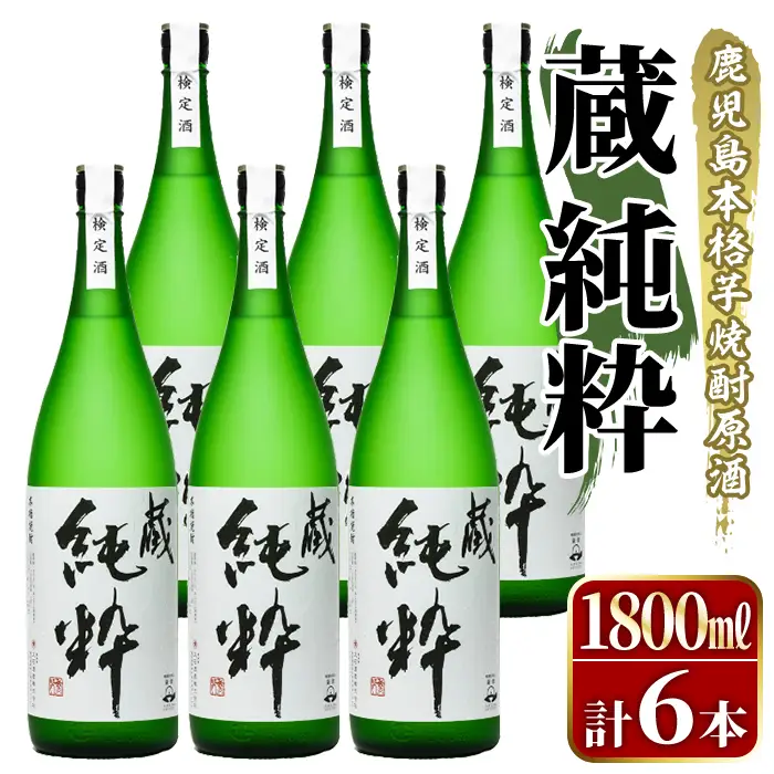 鹿児島本格芋焼酎原酒！「蔵 純粋」(1,800ml×6本) 国産 焼酎 いも焼酎 お酒 アルコール お湯割り ロック ソーダ割 【大石酒造】akn038-39