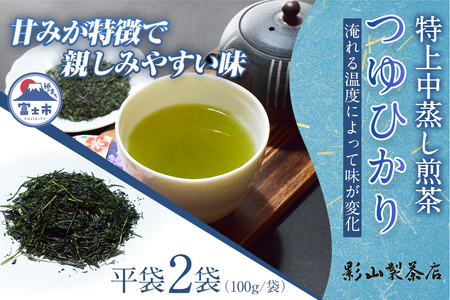初摘み 中蒸し 特上煎茶 つゆひかり 100g袋×2袋 2袋セット 影山製茶店 特上 煎茶 緑茶 深蒸し 特別な品種 新鮮 甘み濃いめ 渋み少なめ 水出し 濃厚 ティータイム おもてなし リラックス 手土産 富士市 [sf001-276]