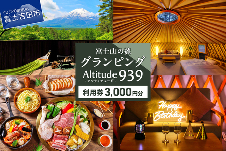 Altitude-アルティチュード-939 富士山の麓グランピング 利用券　3,000円券 利用券 ヴィラ グランピング アウトドア テント プライベートテラス プライベートサウナ チケット クーポン