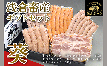 649 ギフトセット 葵 ウィンナー ソーセージ ベーコン チョリソー 浅倉ポーク【浅倉畜産】