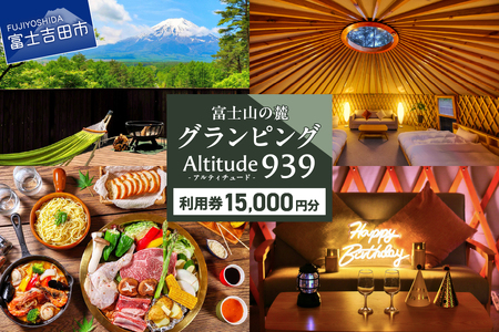 Altitude-アルティチュード-939 富士山の麓グランピング 利用券　15,000円券 利用券 ヴィラ グランピング アウトドア テント プライベートテラス プライベートサウナ チケット クーポン
