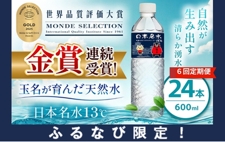 【ふるなび限定】【定期便6回】日本のめいすい13℃ 600ml×24本 | 水 ミネラルウォーター 熊本県 玉名市 FN-Limited-SP