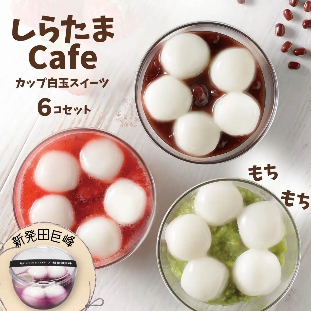 しらたまcafe カップ白玉スイーツ 新発田巨峰 6個 たかの