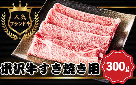 【田中屋】 米沢牛 人気のブランド和牛 すき焼き用牛肉 300g（冷凍便） - ブランド牛 牛肉 肉 国産 和牛 黒毛和牛 すき焼き 山形県 飯豊町