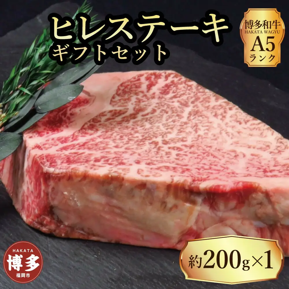 【セット】博多和牛A5ランク ヒレステーキギフトセット 約200g×1枚