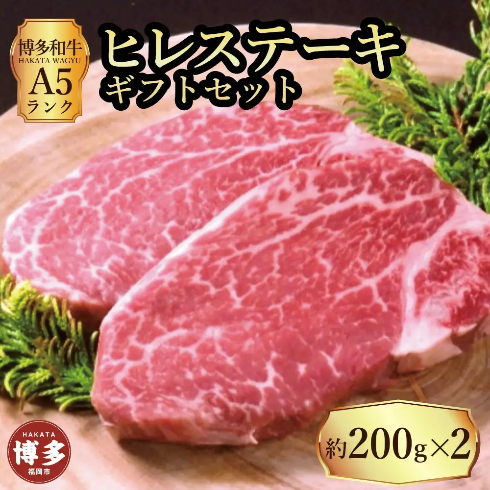 【セット】博多和牛A5ランク ヒレステーキギフトセット 約200g×2枚