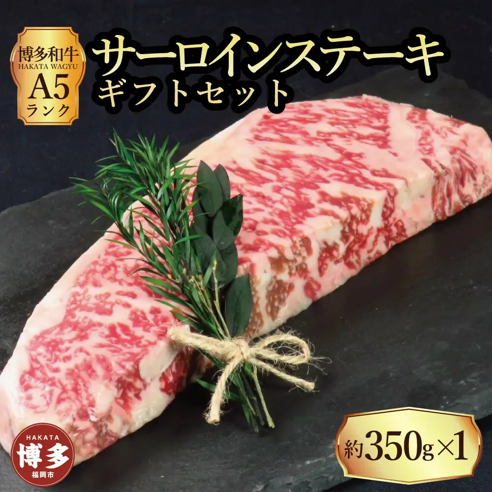 【セット】博多和牛A5ランク サーロインステーキギフトセット 約350g×1枚
