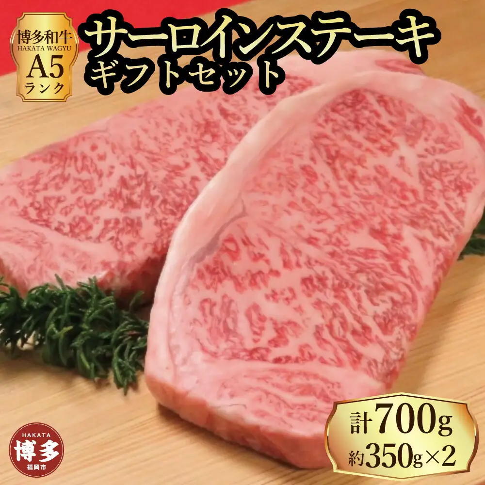 【セット】博多和牛A5ランク サーロインステーキギフトセット 約350g×2枚