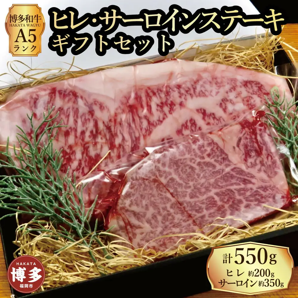 【セット】博多和牛A5ランク ヒレサーロインステーキギフトセット （ヒレステーキ約200g×1枚、サーロインステーキ約350g×1枚 合計約550g）