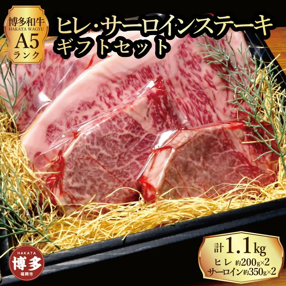 【セット】博多和牛A5ランク ヒレサーロインステーキギフトセット （ヒレステーキ約200g×２枚、サーロインステーキ約350g×２枚 合計約約1.1kg）