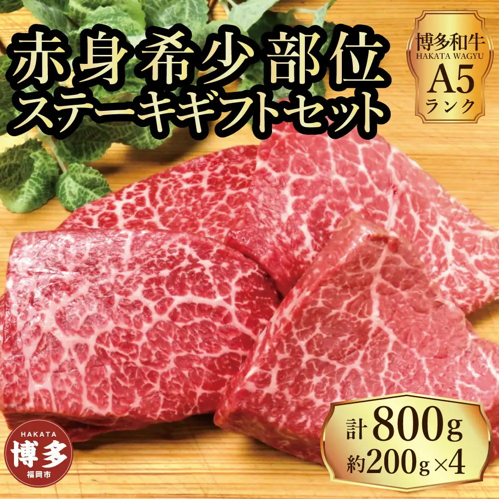 【セット】博多和牛A5ランク 赤身希少部位ステーキギフトセット約200g×4枚