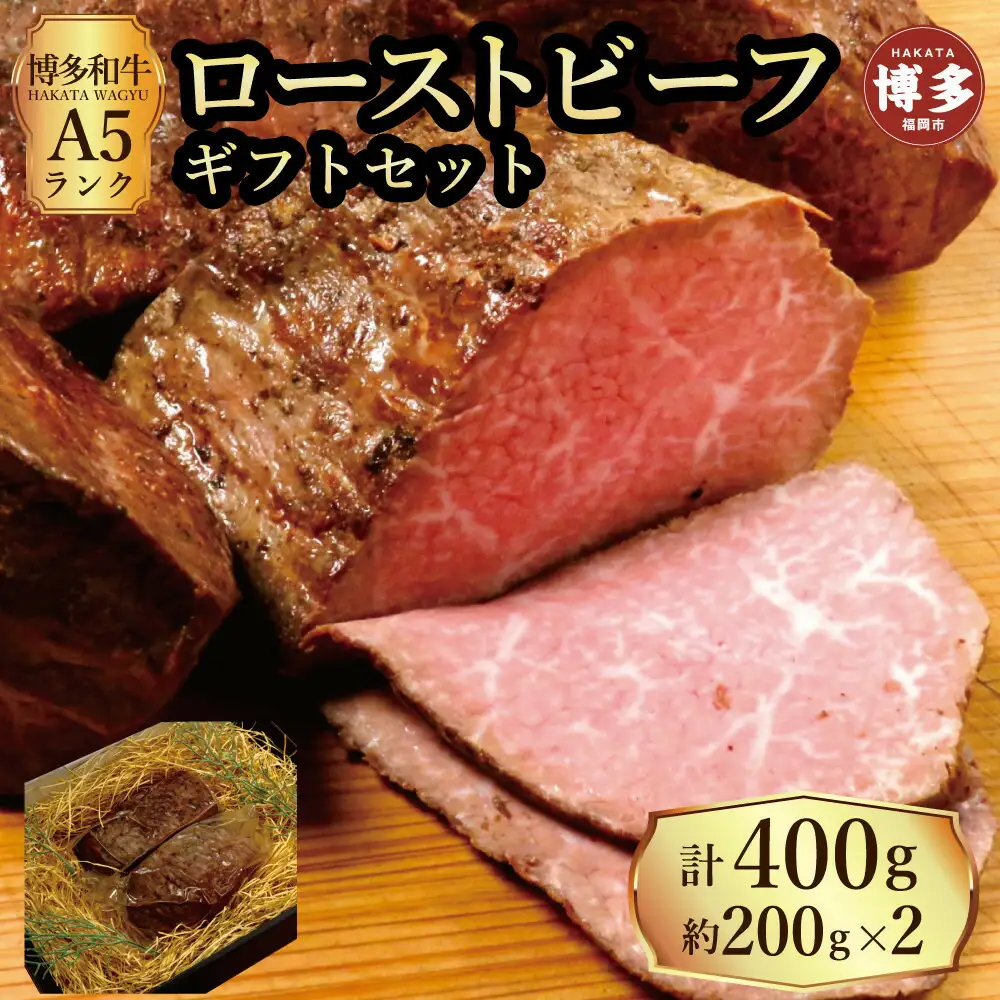 【セット】博多和牛A5ランク ローストビーフギフトセット約200g×2個