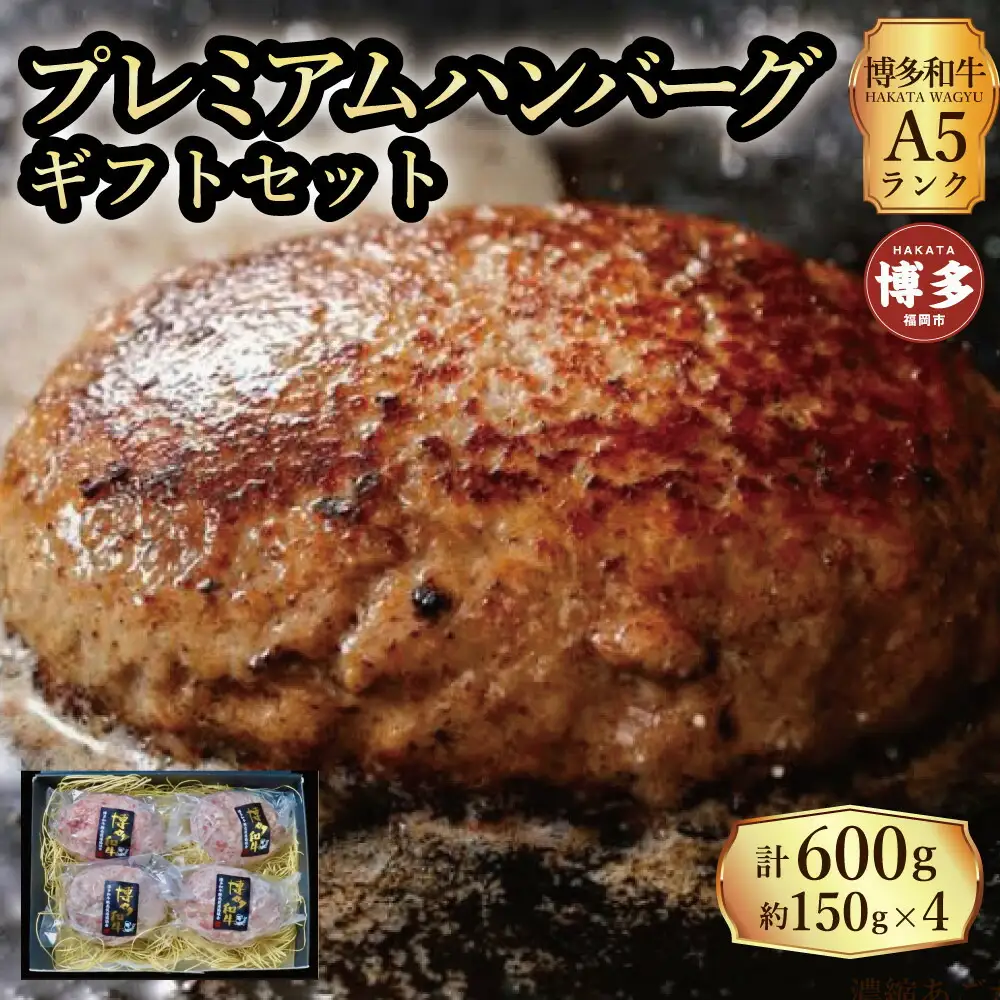 【セット】博多和牛A5ランク プレミアムハンバーグギフトセット 150g×4個入り