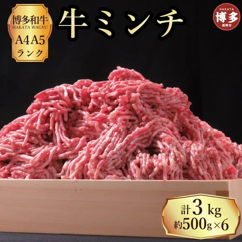 博多和牛 牛ミンチ約3kg（約500g×6パック）