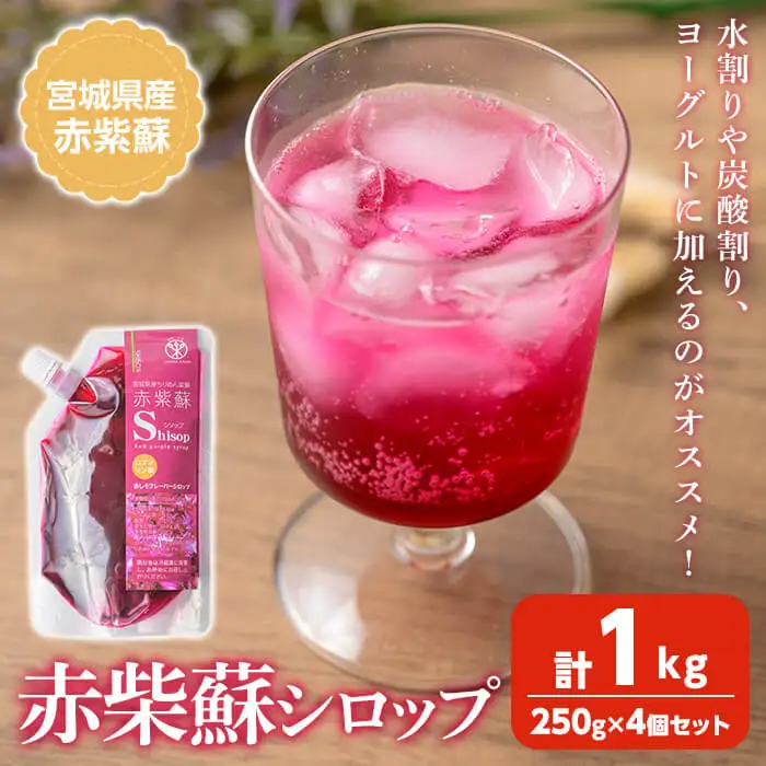 宮城県産 赤紫蘇シロップ 計1kg (250g×4個) 赤しそシロップ 赤紫蘇ジュース  赤しそジュース 赤しそ アカシソ 紫蘇 しそ シソ シロップ ジュース 飲料 飲み物 炭酸割り 水割り かき氷【株式会社NARIDAヘルスサポート】tm340