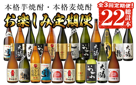 ＜定期便・全3回(連続)＞【芋・麦焼酎セット】焼酎お楽しみ定期便(総計22本) 芋焼酎 麦焼酎 鹿児島【山元商店】 T52