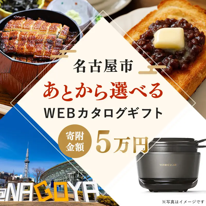 あとから選べるWEBカタログギフト（寄附5万円コース）15000ポイント名古屋市