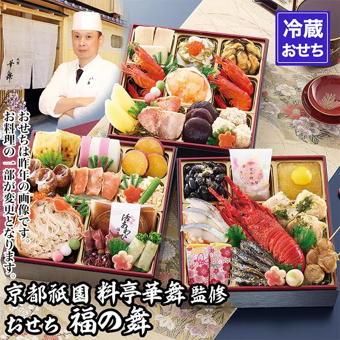 【京都祇園 華舞】三段冷蔵おせち「福の舞」約3～4人前｜本格料亭おせち 豪華 華やか 人気