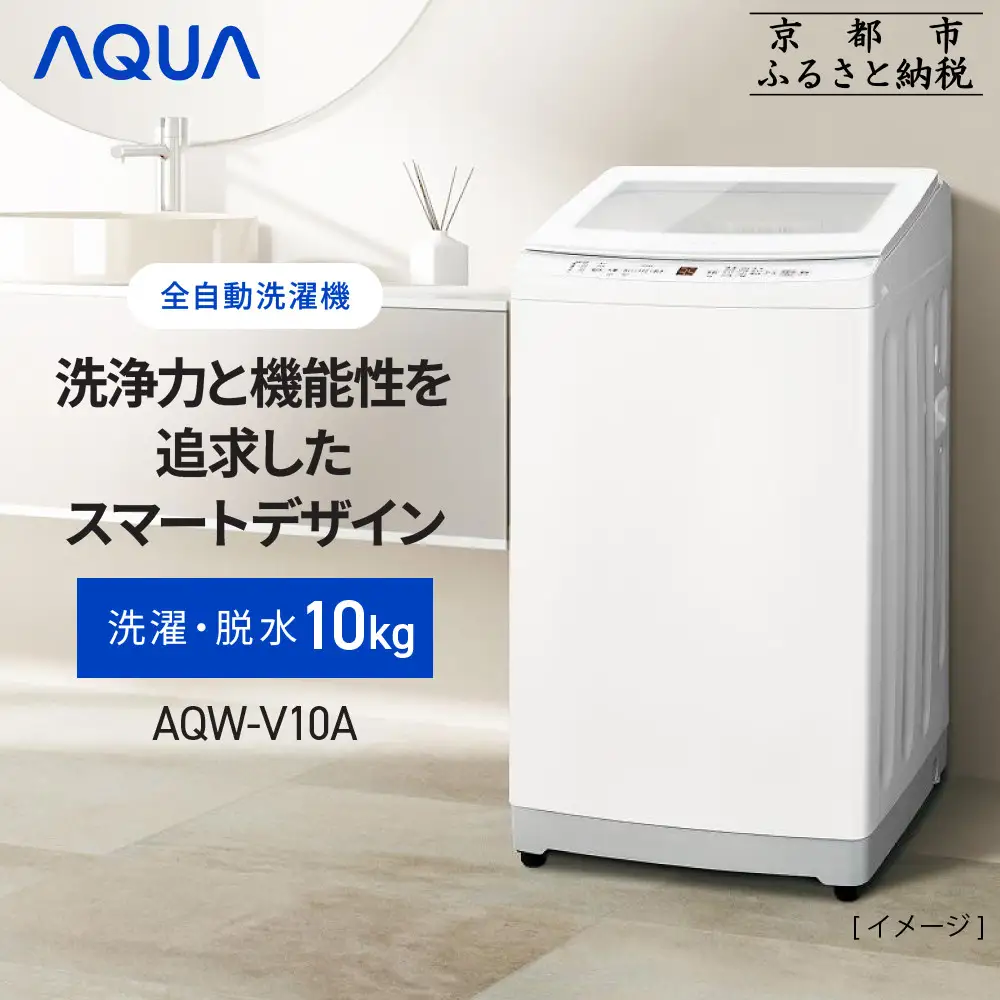【AQUA】全自動洗濯機 高濃度クリーン浸透RX＆3Dパワフル洗浄 10kg AQW-V10A｜アクア 家電 人気ブランド 生活家電 電化製品