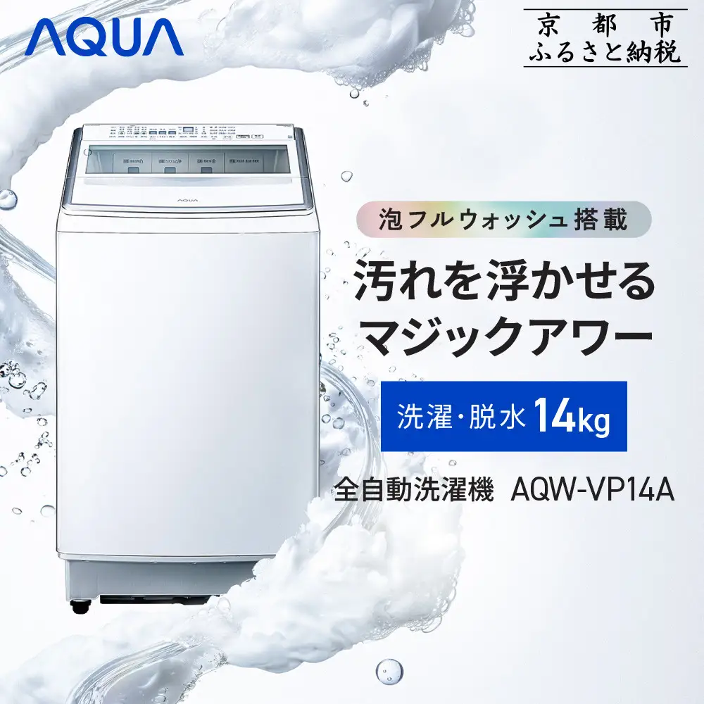 054 AQUA 2024年製　大容量14キロ　家庭用　洗剤自動投入付き　極美品 アクア 全自動洗濯機 洗濯14.0kg 簡易乾燥 幅65cm 自動投入 超音波洗浄
