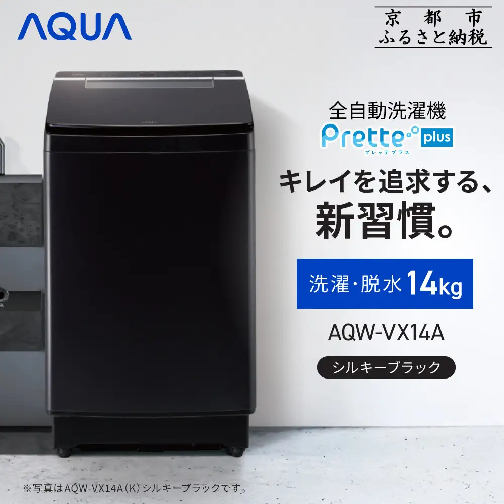 【AQUA】全自動洗濯機 超音波洗浄らくらくSONIC搭載！14kg シルキーブラック｜アクア 家電 人気ブランド 生活家電 電化製品