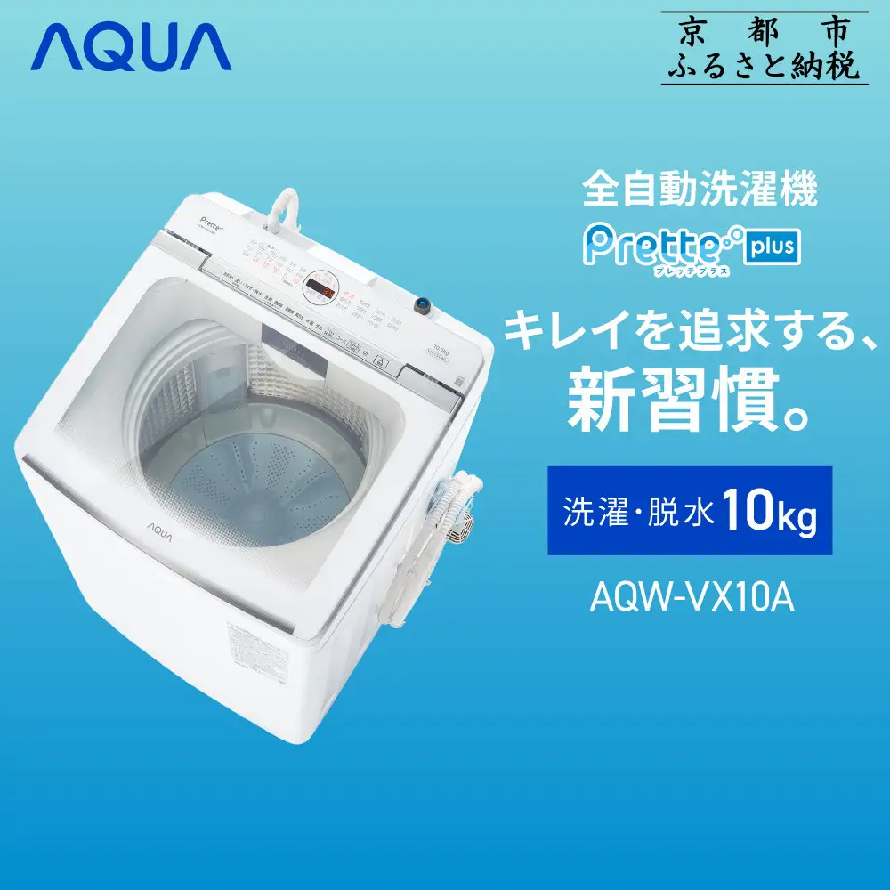 【AQUA】全自動洗濯機 超音波洗浄らくらくSONIC搭載！10kg ホワイトAQW-VX10A｜アクア 家電 人気ブランド 生活家電 電化製品