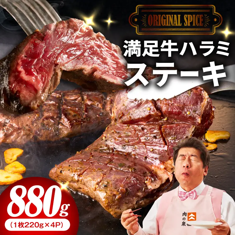 【満足牛ハラミステーキ】オリジナルスパイス仕込み 1枚220g×4P 合計880g 