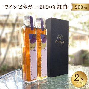 ワインビネガー2020年紅白200ml　2本セット