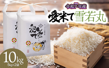 【令和7年産】雪若丸　10kg（5kg×2袋）　山形県鶴岡市産　愛米て