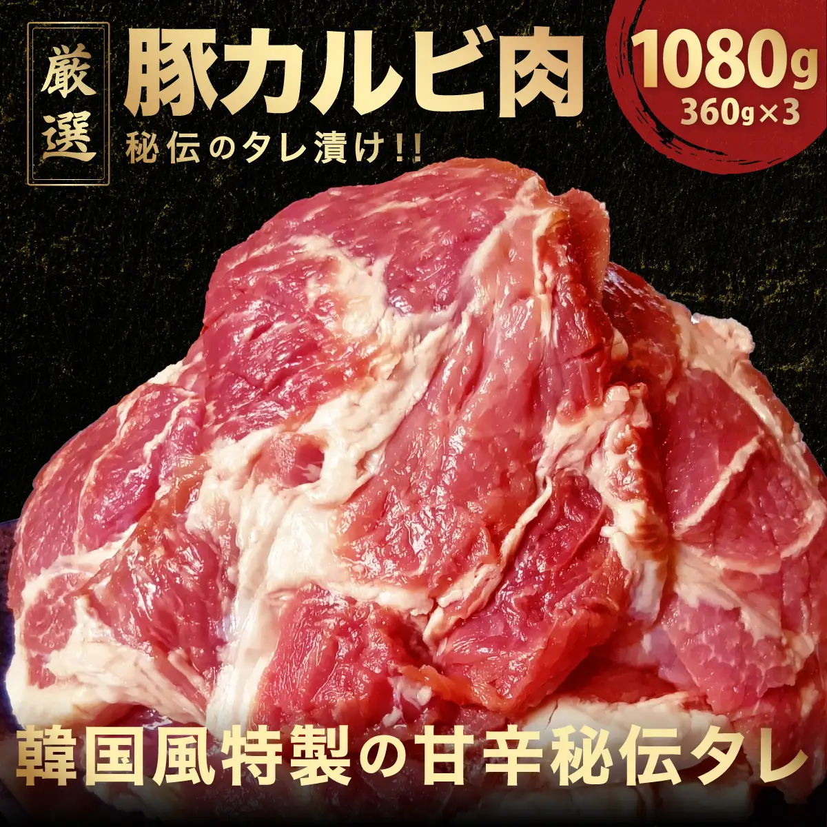 デジカルビ (韓国式豚カルビ) 3個セット(360g×3) [058-a029]