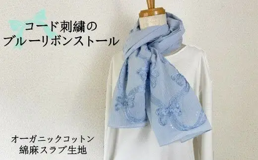 華やかなコード刺繍のブルーリボンストール | 新潟県 五泉市 ストール
