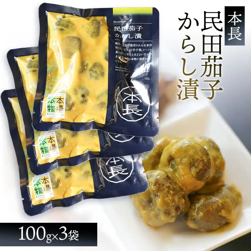 【山形県議会議長賞受賞】 本長　民田茄子からし漬（100g×3袋）　[K-715]