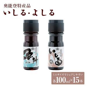 奥能登特産品「いしる100ｍｌ・よしる100ｍｌ」各15本セット