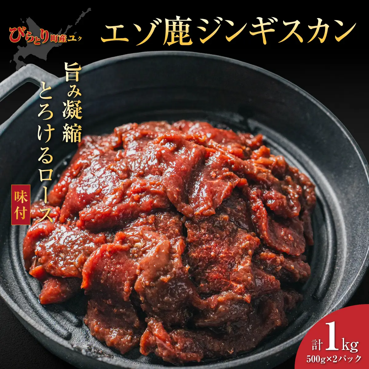 【ヘルシー/やわらかい】平取町産エゾシカ肉ジンギスカン ロース味付き500g×2パック 計1kg BRTS002