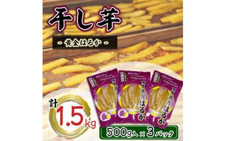 ＼先行予約／ 干し芋 こだわりの天日干し(W乾燥方式)1.5kg 【2026年 11月以降発送】 (BJ021)