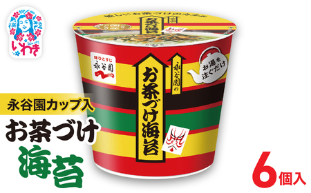 永谷園カップ入 お茶づけ海苔 6個入｜EQ034-6s｜EQ034-6s|| 永谷園 茶づけ カップ入り お茶づけ海苔 海苔 のり お茶漬け 簡単便利 個包装 インスタント 朝食 夜食 軽食 保存食 常温保存 まとめ買い 業務用 人気 定番 旅行 お土産【EQ034-6s】
