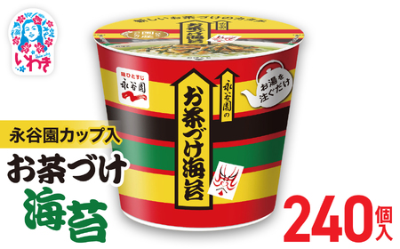 永谷園カップ入 お茶づけ海苔 6個入×40箱（240個）｜EQ034-240s|| 永谷園 茶づけ カップ入り お茶づけ海苔 海苔 のり お茶漬け 簡単便利 個包装 インスタント 朝食 夜食 軽食 保存食 常温保存 まとめ買い 業務用 人気 定番 旅行 お土産【EQ034-240s】