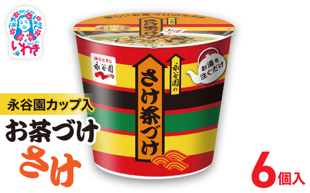 永谷園カップ入 さけ茶づけ 6個入｜EQ035-6s|| 永谷園 茶づけ カップ入り さけ茶漬け 鮭 お茶漬け 簡単便利 個包装 インスタント 朝食 夜食 軽食 保存食 常温保存 まとめ買い 業務用 人気 定番 旅行 お土産【EQ035-6s】