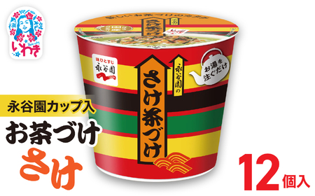 永谷園カップ入 さけ茶づけ 6個入×2箱（12個）｜EQ035-12s|| 永谷園 茶づけ カップ入り さけ茶漬け 鮭 お茶漬け 簡単便利 個包装 インスタント 朝食 夜食 軽食 保存食 常温保存 まとめ買い 業務用 人気 定番 旅行 お土産【EQ035-12s】