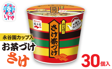 永谷園カップ入 さけ茶づけ 6個入×5箱（30個）｜EQ035-30s|| 永谷園 茶づけ カップ入り さけ茶漬け 鮭 お茶漬け 簡単便利 個包装 インスタント 朝食 夜食 軽食 保存食 常温保存 まとめ買い 業務用 人気 定番 旅行 お土産【EQ035-30s】