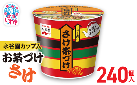 永谷園カップ入 さけ茶づけ 6個入×40箱（240個）｜EQ035-240s|| 永谷園 茶づけ カップ入り さけ茶漬け 鮭 お茶漬け 簡単便利 個包装 インスタント 朝食 夜食 軽食 保存食 常温保存 まとめ買い 業務用 人気 定番 旅行 お土産【EQ035-240s】