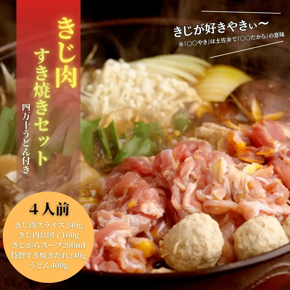 【きじ肉】きじ好きやきセット