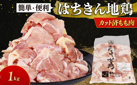 鶏肉 もも肉 はちきん地鶏 カット済 1kg [ag026] 鶏肉