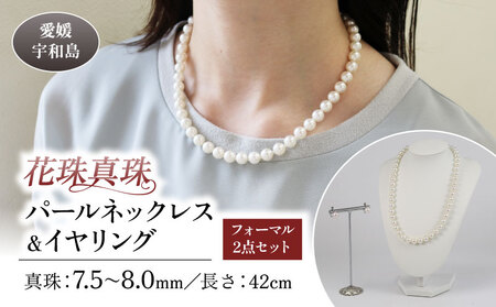 【花珠真珠】パールネックレスイヤリングセット7.5～8.0mm宇和海真珠|A635-102021