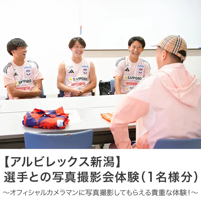 選手との写真撮影会体験（1名様分）【アルビレックス新潟】