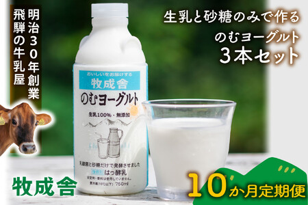 【定期10か月便】牧成舎のむヨーグルト750ml×3本セット|ヨーグルト 乳製品 デザート 朝食 食生活 牧成舎 DF210