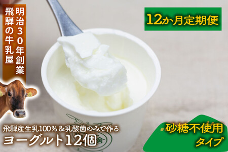 【12か月定期便】牧成舎のプレーンヨーグルト（砂糖不使用）12個入り 牧成舎 DF227