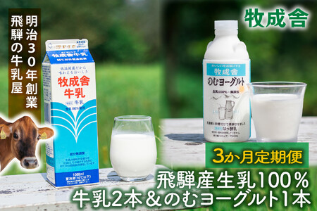 【3か月定期便】牧成舎の飛騨産低温殺菌牛乳と飲むヨーグルトセット｜牛乳1000ml×2本＋のむヨーグルト750ml×1本｜食品添加物不使用・お取り寄せ・健康習慣｜ (有)牧成舎 DF236