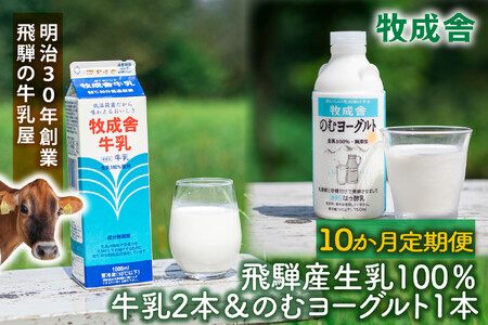 【10か月定期便】牧成舎の飛騨産低温殺菌牛乳と飲むヨーグルトセット｜牛乳1000ml×2本＋のむヨーグルト750ml×1本｜食品添加物不使用・お取り寄せ・健康習慣｜ (有)牧成舎 DF238