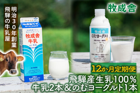 【12か月定期便】牧成舎の飛騨産低温殺菌牛乳と飲むヨーグルトセット｜牛乳1000ml×2本＋のむヨーグルト750ml×1本｜食品添加物不使用・お取り寄せ・健康習慣｜ (有)牧成舎 DF239